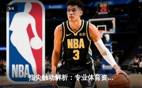 指尖触动解析：专业体育资讯网如何成为球迷观赛导航站 - 3