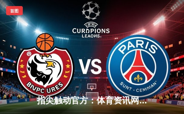 指尖触动官方：体育资讯网，你的世俱杯免费观赛与深度解读一站式平台