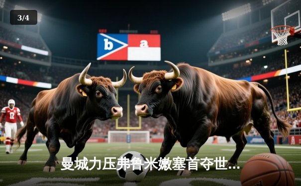 曼城力压弗鲁米嫩塞首夺世俱杯 瓜式王朝再添新王冠 - 3