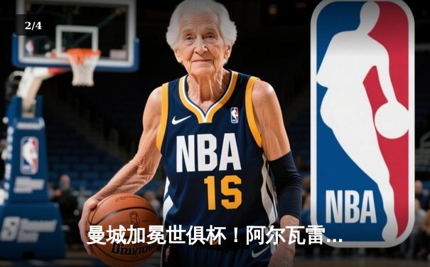 曼城加冕世俱杯！阿尔瓦雷斯双响定乾坤，南美霸主0-4惨败 - 2