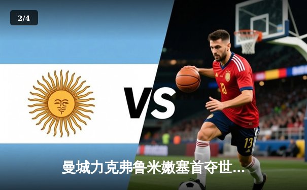 曼城力克弗鲁米嫩塞首夺世俱杯冠军，阿尔瓦雷斯闪耀全场 - 2