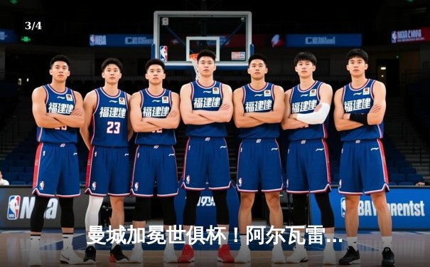 曼城加冕世俱杯！阿尔瓦雷斯双响创历史，蓝月军团首夺桂冠 - 3