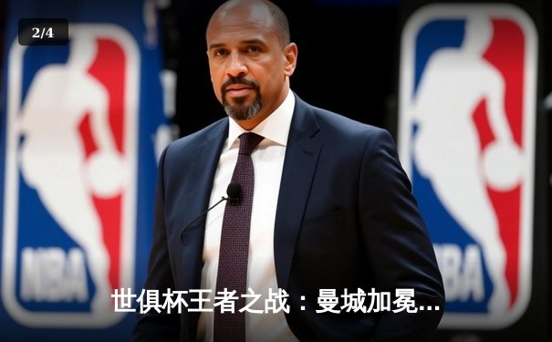 世俱杯王者之战：曼城加冕新王，阿尔瓦雷斯双响闪耀沙特 - 2