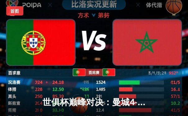 世俱杯巅峰对决：曼城4-0横扫弗鲁米嫩塞首度加冕，阿尔瓦雷斯双响闪耀全场