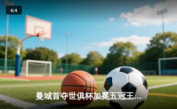 曼城首夺世俱杯加冕五冠王 阿尔瓦雷斯双响创历史 - 4