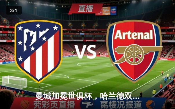 曼城加冕世俱杯，哈兰德双响助队首夺桂冠 - 3