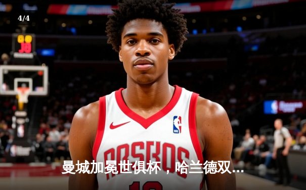 曼城加冕世俱杯，哈兰德双响助队首夺桂冠 - 4