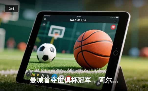 曼城首夺世俱杯冠军，阿尔瓦雷斯决赛双响创历史 - 2