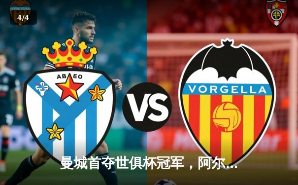 曼城首夺世俱杯冠军，阿尔瓦雷斯决赛双响创历史 - 4