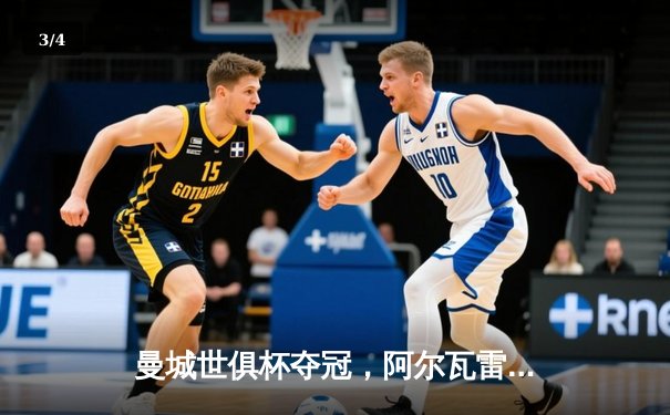 曼城世俱杯夺冠，阿尔瓦雷斯闪耀决赛 - 3