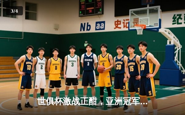 世俱杯激战正酣，亚洲冠军浦和红钻力克非洲豪强开罗国民 - 3