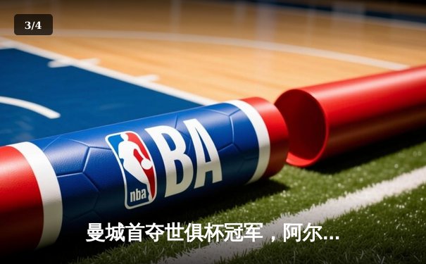 曼城首夺世俱杯冠军，阿尔瓦雷斯决赛梅开二度创历史 - 3