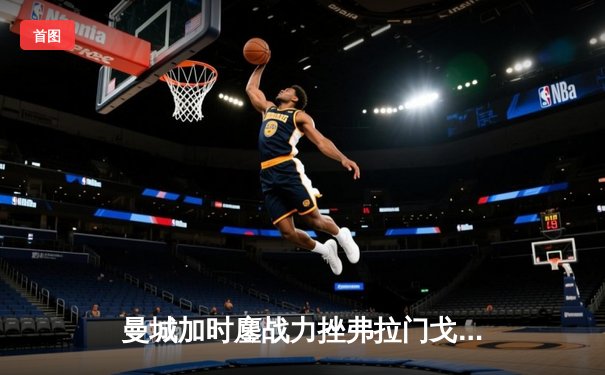 曼城加时鏖战力挫弗拉门戈，首夺世俱杯冠军