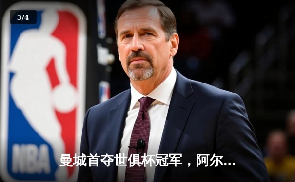 曼城首夺世俱杯冠军，阿尔瓦雷斯决赛双响创历史 - 3