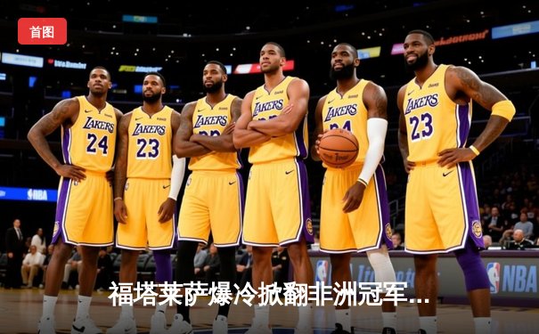 福塔莱萨爆冷掀翻非洲冠军，世俱杯揭幕战上演进球大战