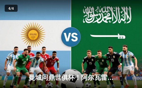 曼城问鼎世俱杯！阿尔瓦雷斯独中两元助球队首度加冕 - 4