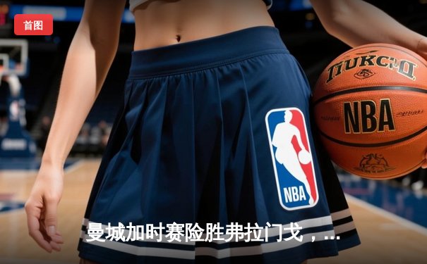 曼城加时赛险胜弗拉门戈，首夺世俱杯冠军创历史