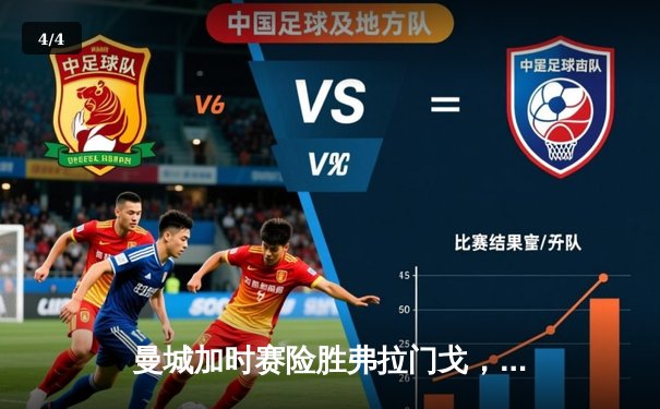 曼城加时赛险胜弗拉门戈，首夺世俱杯冠军创历史 - 4