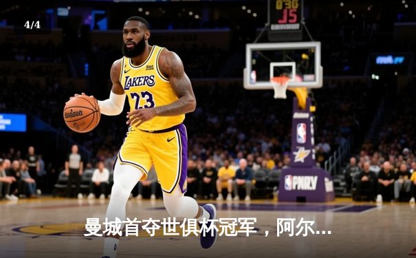 曼城首夺世俱杯冠军，阿尔瓦雷斯梅开二度加冕决赛MVP - 4