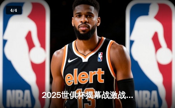 2025世俱杯揭幕战激战正酣，曼城3-1逆转浦和红钻展现卫冕冠军底蕴 - 4