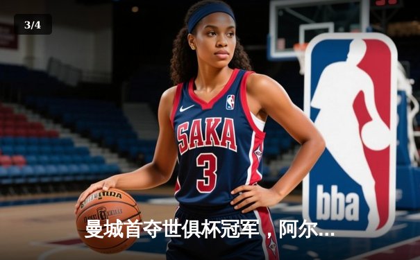 曼城首夺世俱杯冠军，阿尔瓦雷斯闪耀决赛 - 3