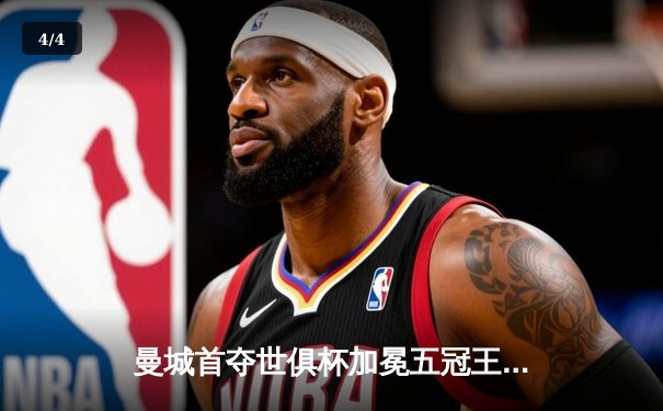 曼城首夺世俱杯加冕五冠王 阿尔瓦雷斯决赛双响创纪录 - 4