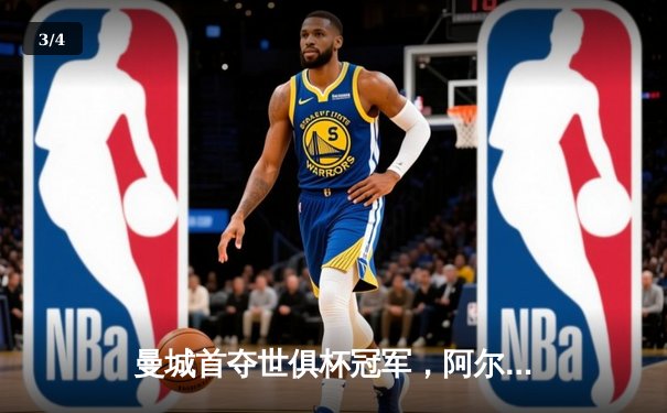 曼城首夺世俱杯冠军，阿尔瓦雷斯决赛独中两元助队登顶 - 3