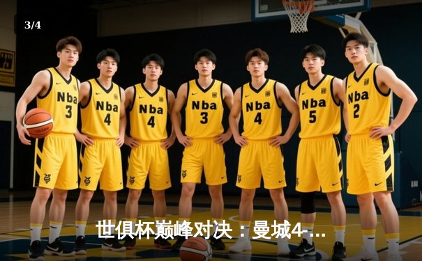 世俱杯巅峰对决：曼城4-0横扫弗鲁米嫩塞，首度加冕世界冠军 - 3