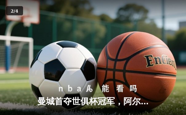 曼城首夺世俱杯冠军，阿尔瓦雷斯决赛梅开二度创历史 - 2