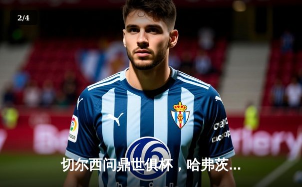 切尔西问鼎世俱杯，哈弗茨加时绝杀助蓝军首度封王 - 2