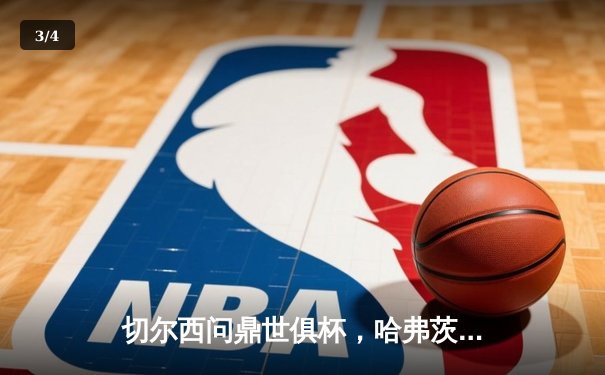 切尔西问鼎世俱杯，哈弗茨加时绝杀助蓝军首度封王 - 3