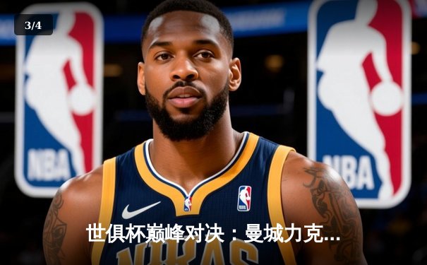 世俱杯巅峰对决：曼城力克弗鲁米嫩塞首度加冕，阿尔瓦雷斯梅开二度闪耀全场 - 3