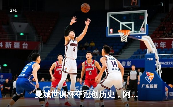 曼城世俱杯夺冠创历史，阿尔瓦雷斯决赛梅开二度闪耀全场 - 2