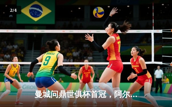 曼城问鼎世俱杯首冠，阿尔瓦雷斯闪耀决赛梅开二度 - 2