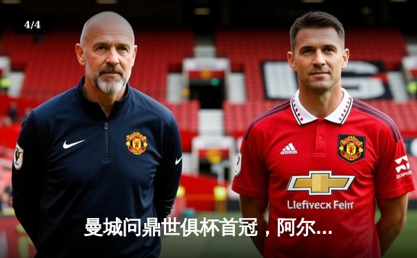 曼城问鼎世俱杯首冠，阿尔瓦雷斯闪耀决赛梅开二度 - 4