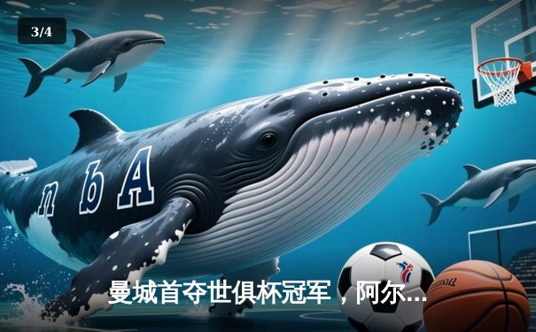 曼城首夺世俱杯冠军，阿尔瓦雷斯决赛梅开二度创历史 - 3