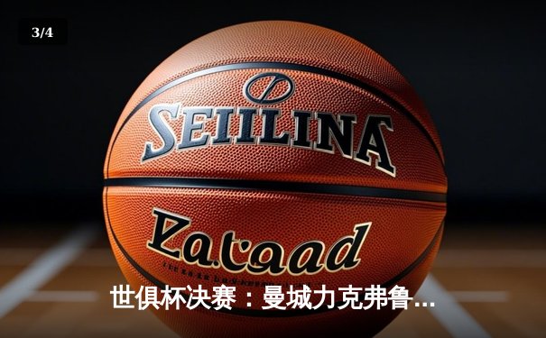 世俱杯决赛：曼城力克弗鲁米嫩塞，首度问鼎世界冠军 - 3