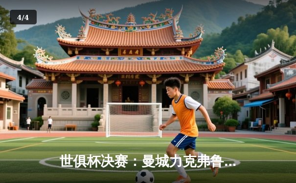 世俱杯决赛：曼城力克弗鲁米嫩塞，首度问鼎世界冠军 - 4