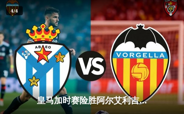 皇马加时赛险胜阿尔艾利吉达，加冕世俱杯五冠王 - 4