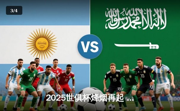 2025世俱杯烽烟再起 曼城与弗拉门戈上演巅峰对决 - 3