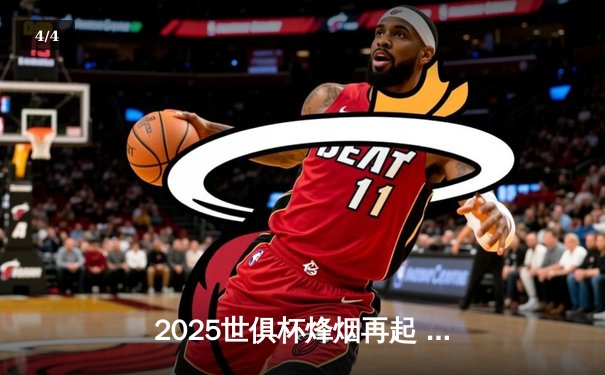 2025世俱杯烽烟再起 曼城与弗拉门戈上演巅峰对决 - 4