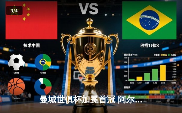 曼城世俱杯加冕首冠 阿尔瓦雷斯闪耀决赛梅开二度 - 3