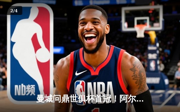 曼城问鼎世俱杯首冠！阿尔瓦雷斯双响建功，南美霸主俯首称臣 - 2