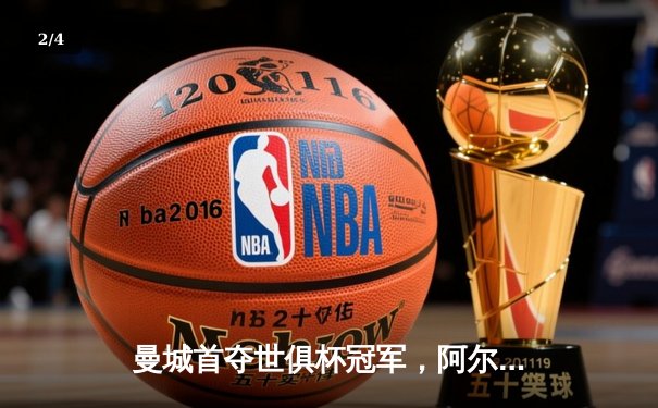 曼城首夺世俱杯冠军，阿尔瓦雷斯双响加冕赛事MVP - 2
