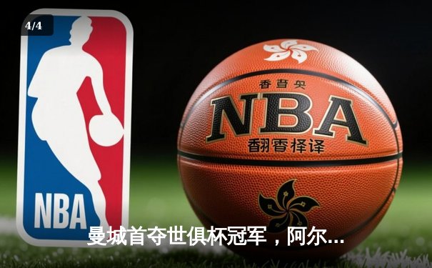 曼城首夺世俱杯冠军，阿尔瓦雷斯双响加冕赛事MVP - 4