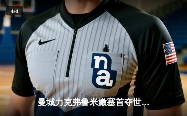 曼城力克弗鲁米嫩塞首夺世俱杯，阿尔瓦雷斯双响加冕赛事MVP - 4