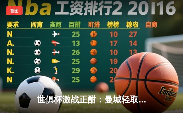 世俱杯激战正酣：曼城轻取浦和红钻晋级决赛，南美劲旅弗鲁米嫩塞静候挑战