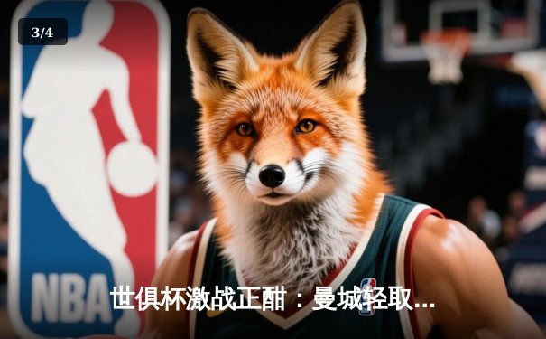 世俱杯激战正酣：曼城轻取浦和红钻晋级决赛，南美劲旅弗鲁米嫩塞静候挑战 - 3