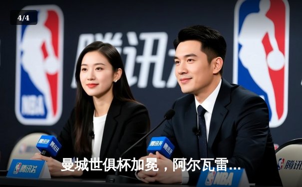 曼城世俱杯加冕，阿尔瓦雷斯闪耀决赛助队首夺桂冠 - 4