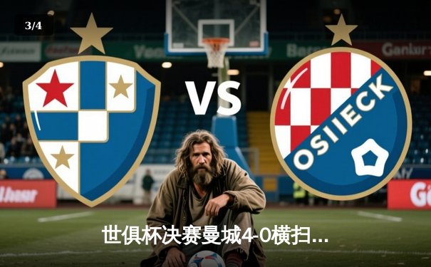 世俱杯决赛曼城4-0横扫弗鲁米嫩塞首度加冕，阿尔瓦雷斯双响闪耀全场 - 3